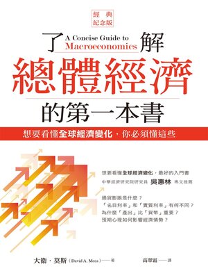 cover image of 了解總體經濟的第一本書（經典紀念版）